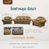 โซฟาหลุยส์ อัสมา - Image 2