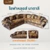 โซฟาหลุยส์ นาตารี - Image 2