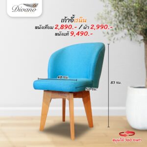 เก้าอี้หมุนได้ เรนิน