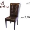 เก้าอี้ สเตฟาน - Image 4