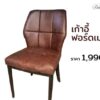 เก้าอี้ร้านอาหาร ฟอร์ดเมาท์ - Image 2