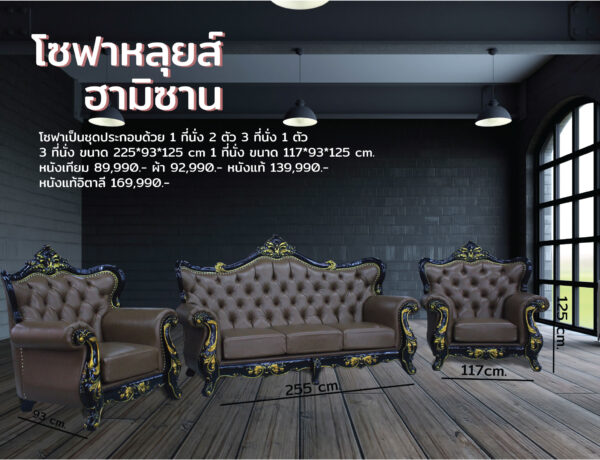 โซฟาหลุยส์ ฮามิซาน