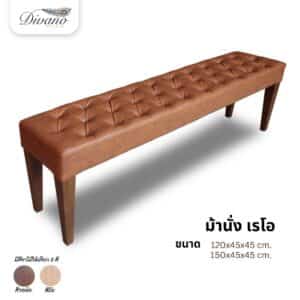 ม้านั่งวินเทจ  สตรอง เรโอ