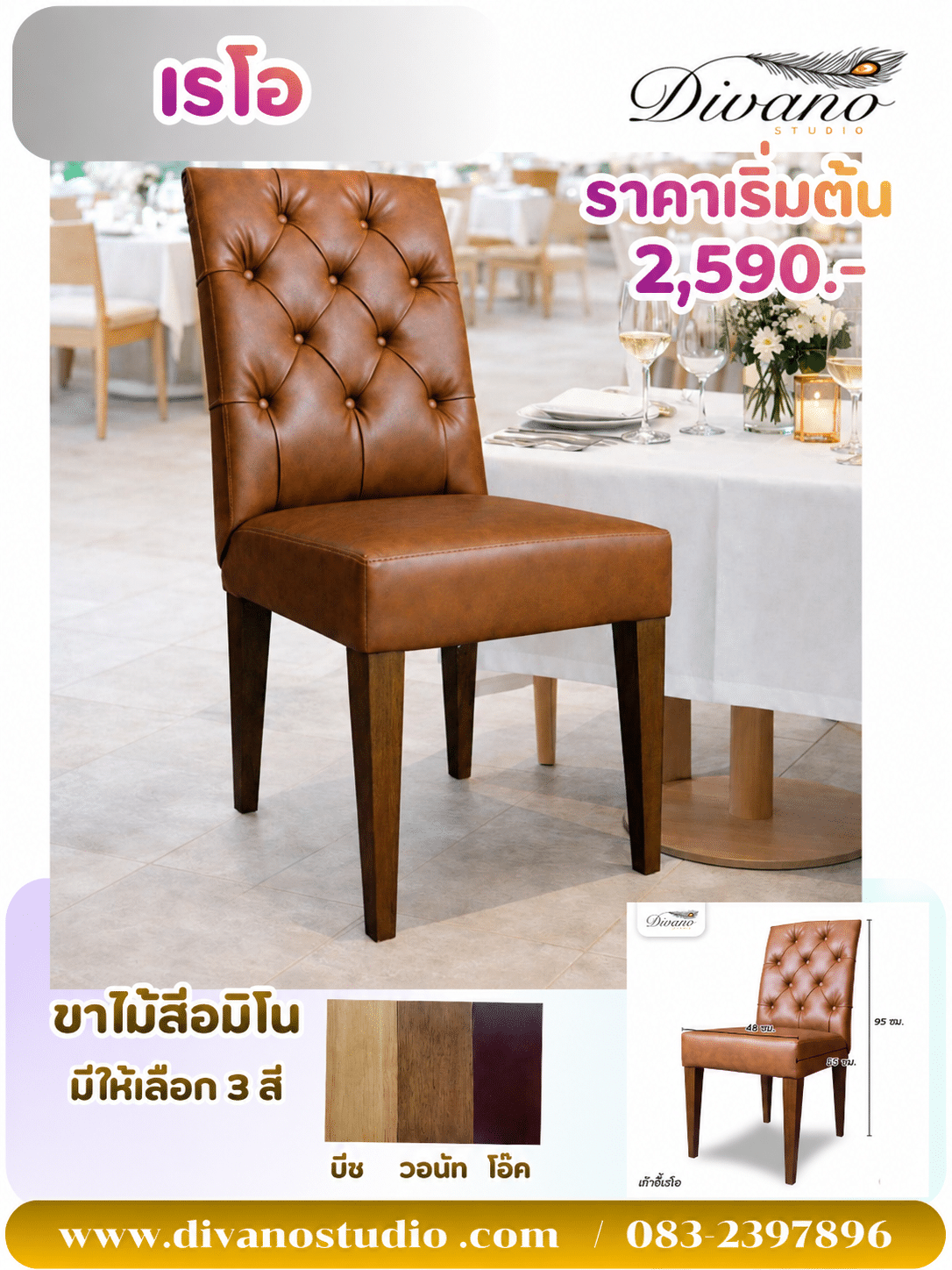 เก้าอี้กินข้าว เรโอ