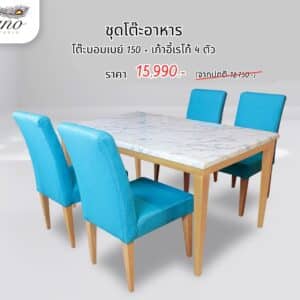 โต๊ะอาหารหิน บอมเบย์150 พร้อมเก้าอี้เรโก้ 4 ตัว