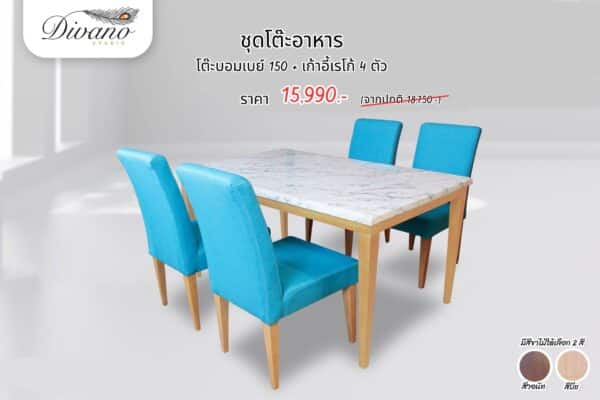 โต๊ะอาหารหิน บอมเบย์150 พร้อมเก้าอี้เรโก้ 4 ตัว