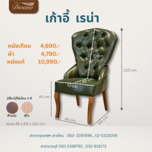 เก้าอี้ เรน่า