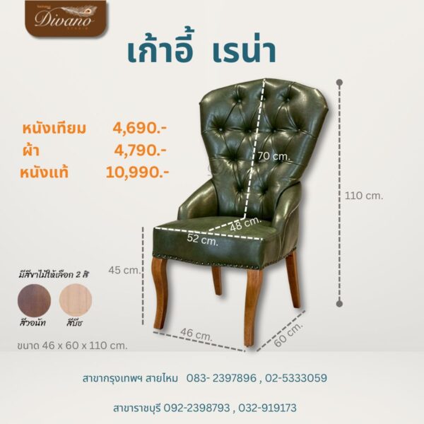 เก้าอี้ เรน่า
