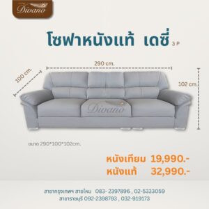 โซฟาหนังแท้ เดซี่ 3 P