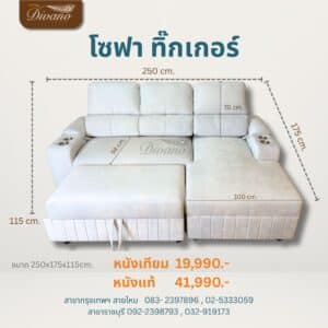 โซฟาปรับนอน ทิ๊กเกอร์