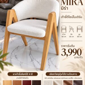 เก้าอี้ มิร่า